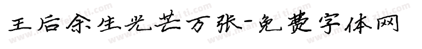 王后余生光芒万张字体转换