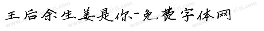 王后余生姜是你字体转换