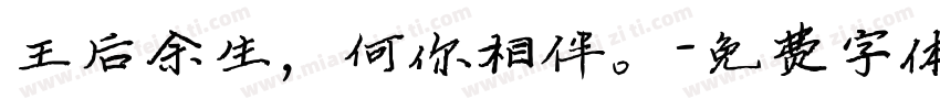 王后余生，何你相伴。字体转换