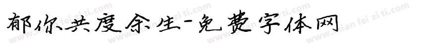 郁你共度余生字体转换