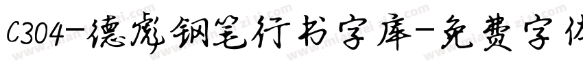 C304-德彪钢笔行书字库字体转换