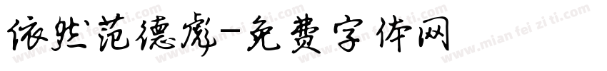 依然范德彪字体转换