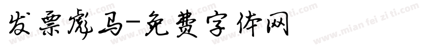 发票彪马字体转换