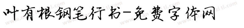 叶有根钢笔行书字体转换