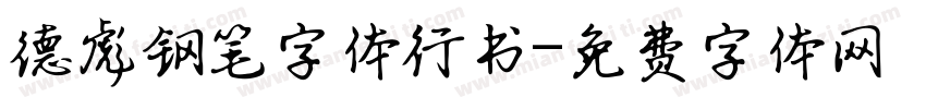 德彪钢笔字体行书字体转换