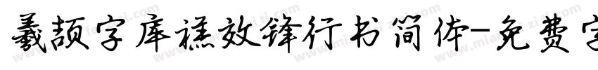 羲颉字库禚效锋行书简体字体转换