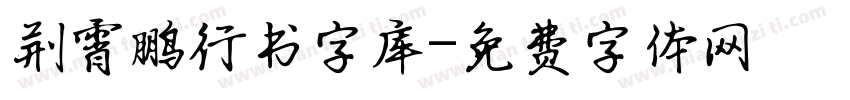 荆霄鹏行书字库字体转换