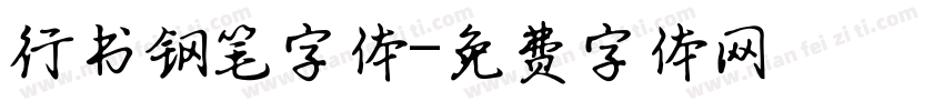 行书钢笔字体字体转换