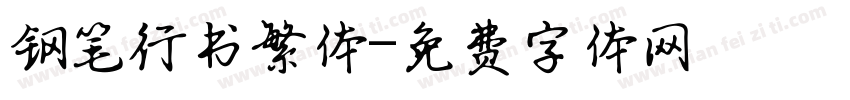 钢笔行书繁体字体转换