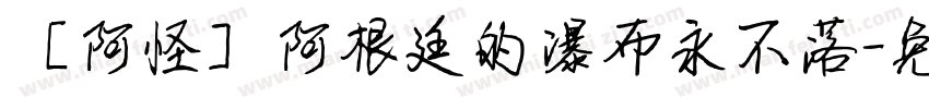 【阿怪】阿根廷的瀑布永不落字体转换