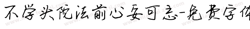 不学头陀法前心安可忘字体转换