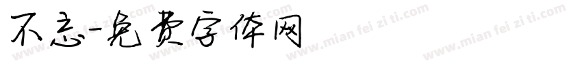 不忘字体转换