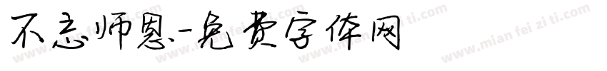 不忘师恩字体转换