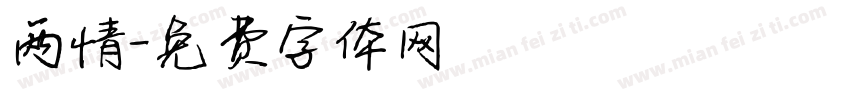两情字体转换