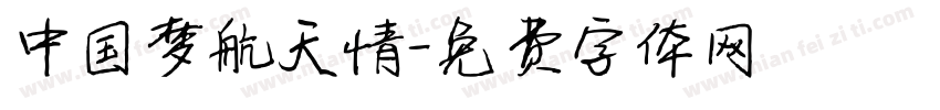 中国梦航天情字体转换