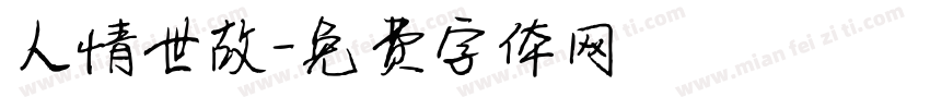 人情世故字体转换