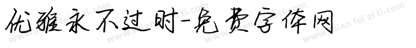 优雅永不过时字体转换