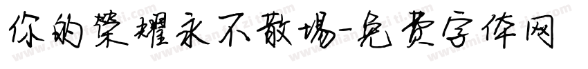 你的榮耀永不散場字体转换