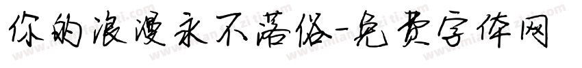 你的浪漫永不落俗字体转换