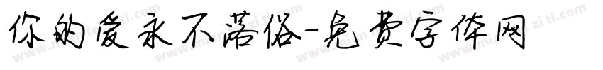你的爱永不落俗字体转换