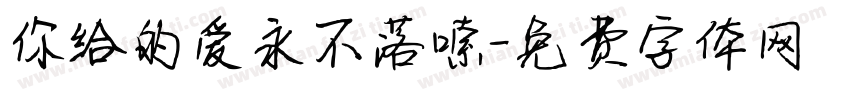 你给的爱永不落嗦字体转换