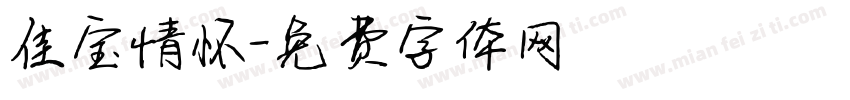 佳宝情怀字体转换