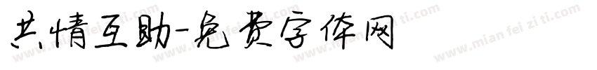 共情互助字体转换