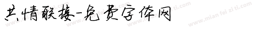 共情联接字体转换
