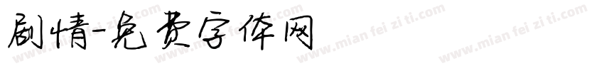 剧情字体转换