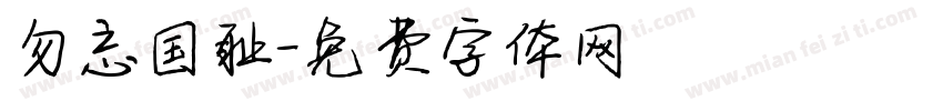 勿忘国耻字体转换