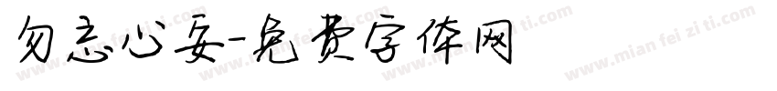 勿忘心安字体转换