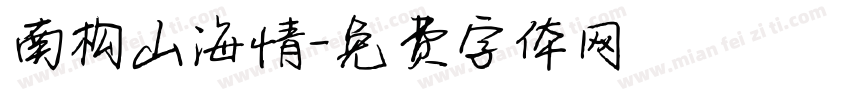 南构山海情字体转换