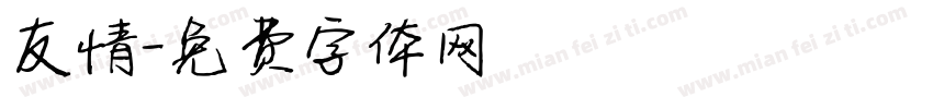 友情字体转换