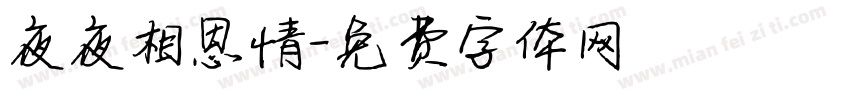 夜夜相思情字体转换