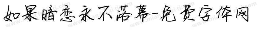 如果暗恋永不落幕字体转换