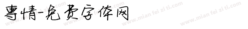 專情字体转换