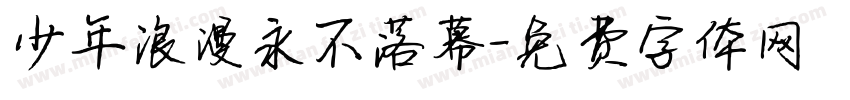 少年浪漫永不落幕字体转换