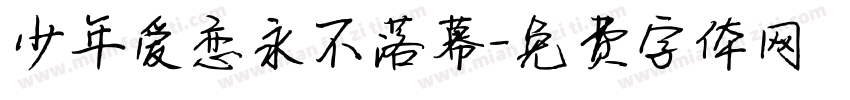 少年爱恋永不落幕字体转换