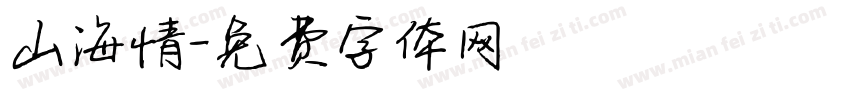 山海情字体转换
