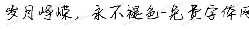 岁月峥嵘，永不褪色字体转换