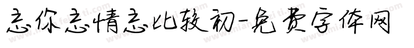 忘你忘情忘比较初字体转换