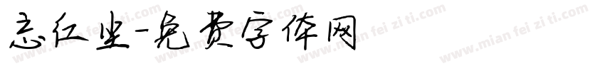 忘红尘字体转换