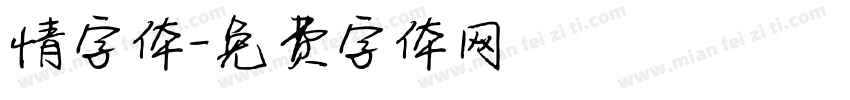 情字体字体转换