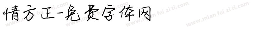 情方正字体转换