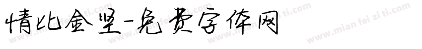 情比金坚字体转换