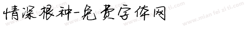 情深根种字体转换