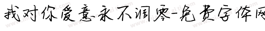 我对你爱意永不凋零字体转换