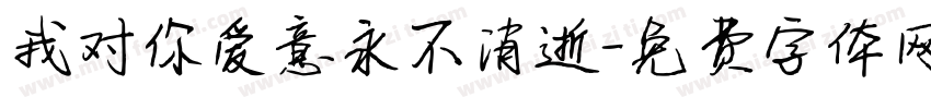 我对你爱意永不消逝字体转换
