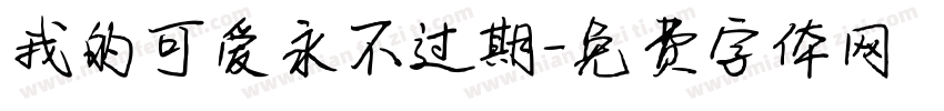我的可爱永不过期字体转换