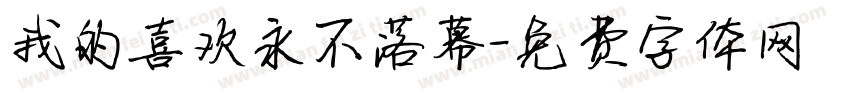 我的喜欢永不落幕字体转换 我的喜欢永不落幕字体转换